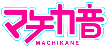 阪大ボカロサークルまちか音のロゴ